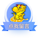 点击留言
