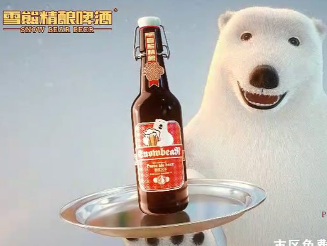 雪熊啤酒