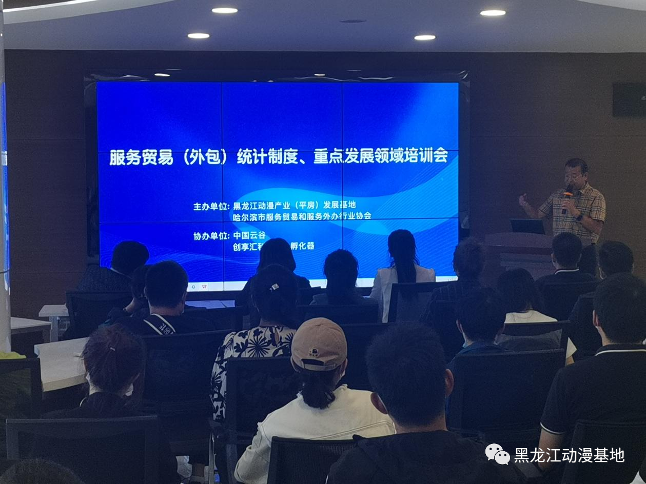 黑龙江动漫产业(平房)发展基地组织召开服务贸易(外包)统计制度、重点发展领域培训会