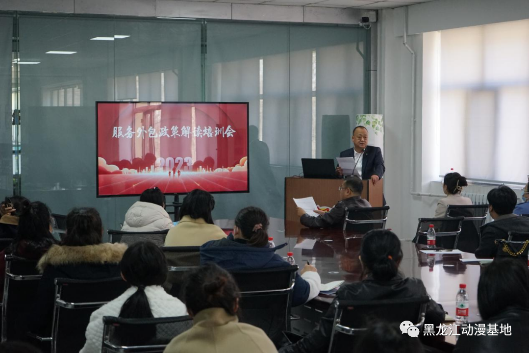 黑龙江动漫产业(平房)发展基地组织召开服务贸易(外包)政策解读培训会