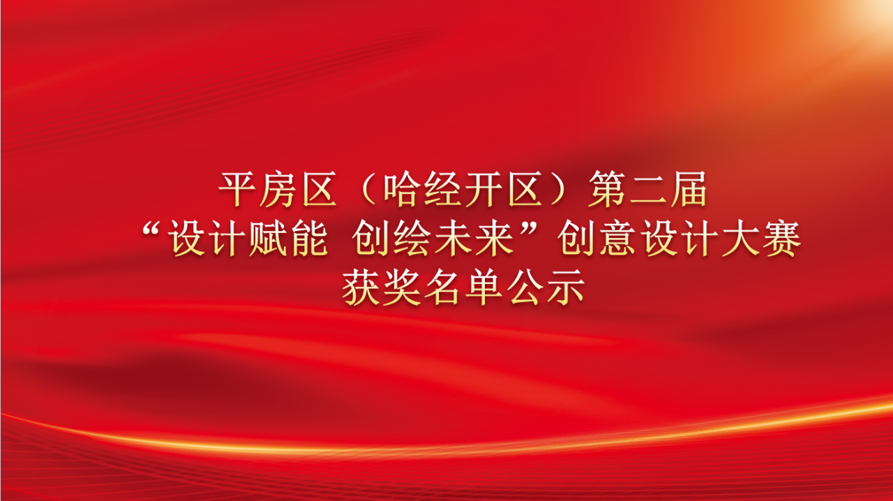 平房区（哈经开区）第二届“设计赋能 创绘未来”创意设计大赛获奖名单公示